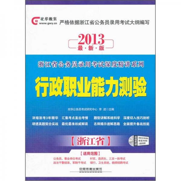 浙江省公务员录用考试深度精讲系列：行政职业能力测验（浙江省）（2013最新版）