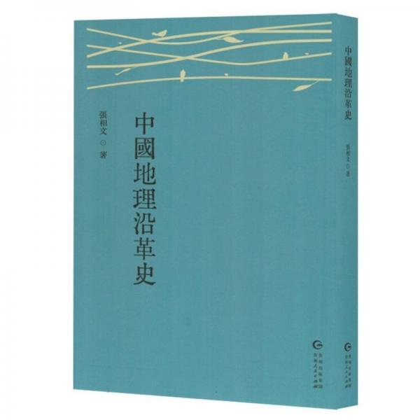 中國地理沿革史 各國地理