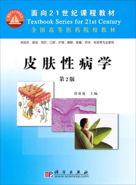 皮膚性病學(xué)（第2版）