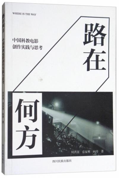路在何方：中國科教電影創(chuàng)作實踐與思考