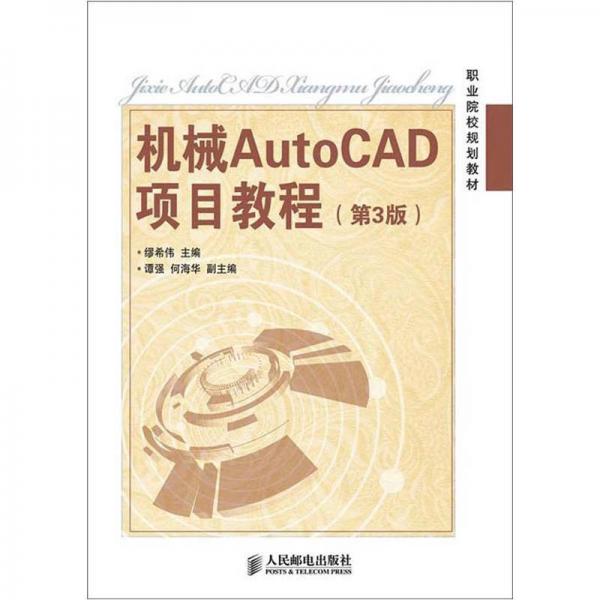 职业院校规划教材：机械AutoCAD项目教程（第3版）