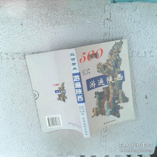 500景點游遍陜西