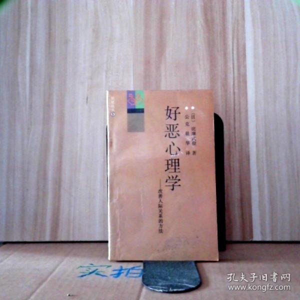 好惡心理學(xué):改善人際關(guān)系的方法