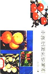果樹生產(chǎn)技術(shù)問答