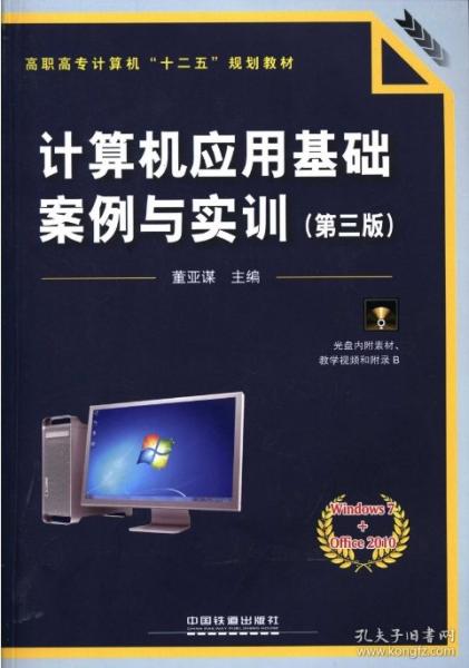 計(jì)算機(jī)應(yīng)用基礎(chǔ)案例與實(shí)訓(xùn)