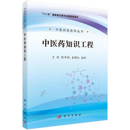 中醫(yī)藥知識(shí)工程