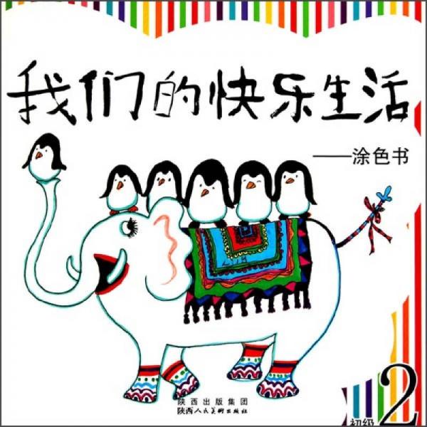 我們的快樂(lè)生活：涂色書(shū)（初級(jí)2）