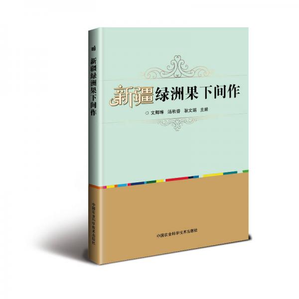 新疆綠洲果下間作
