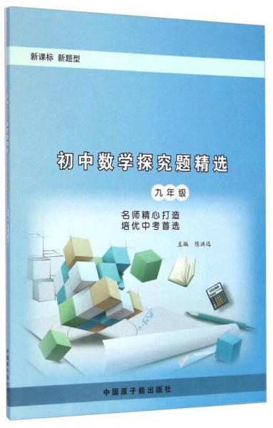 初中数学探究题精选：九年级（新课标 新题型）