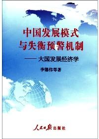 中国发展模式与失衡预警机制 : 大国发展经济学