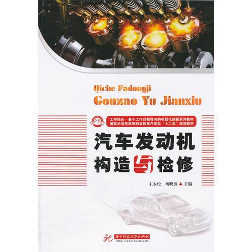 汽車發(fā)動(dòng)機(jī)構(gòu)造與檢修(王永倫)