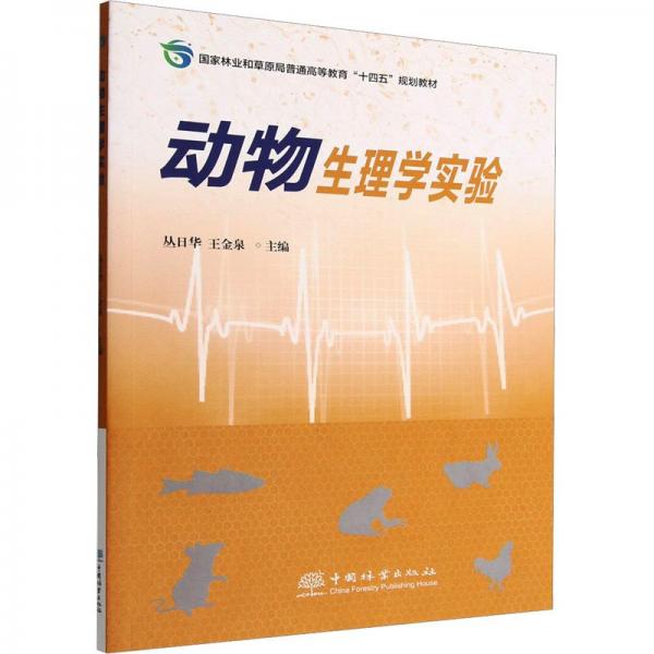 動(dòng)物生理學(xué)實(shí)驗(yàn)(國家林業(yè)和草原局普通高等教育十四五規(guī)劃教材)