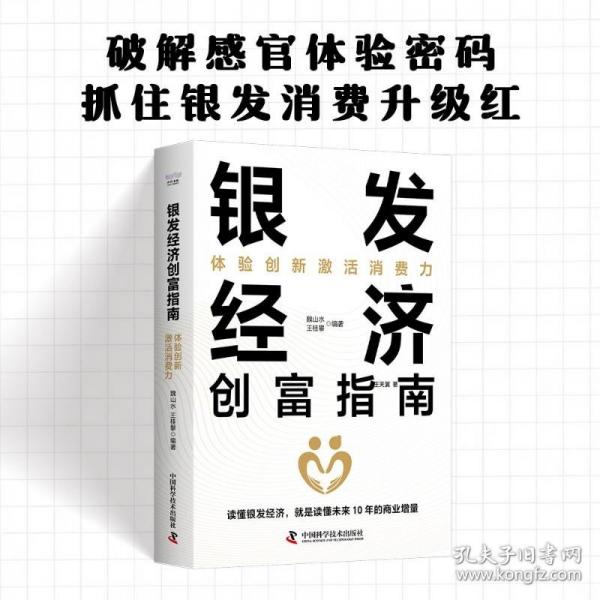 银发经济创富指南：体验创新激活消费力