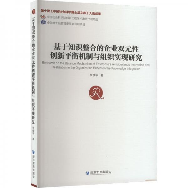 基于知识整合的企业双元性创新平衡机制与组织实现研究