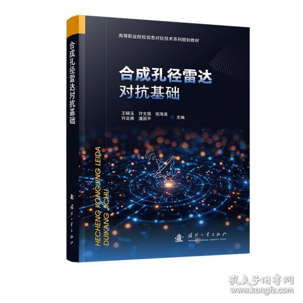 合成孔径雷达对抗基础