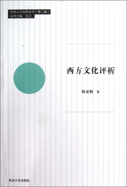 西方文化評(píng)析