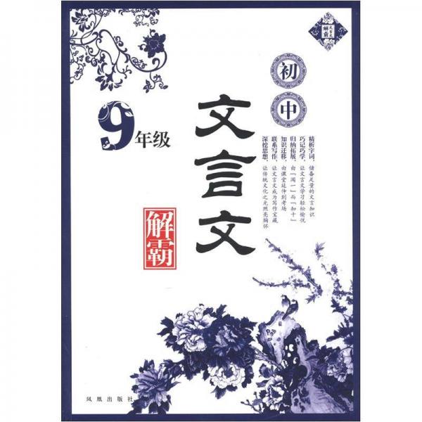 初中文言文解霸（9年级）