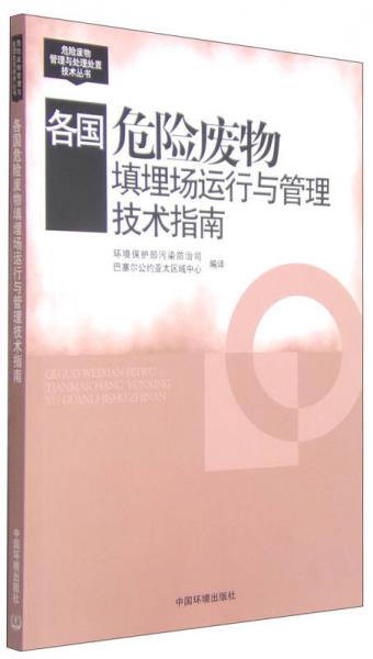 危險(xiǎn)廢物管理與處理處置技術(shù)叢書：各國(guó)危險(xiǎn)廢物填埋場(chǎng)運(yùn)行與管理技術(shù)指南