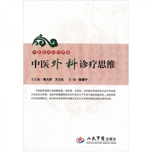 中醫(yī)外科診療思維：中醫(yī)臨床診療思維