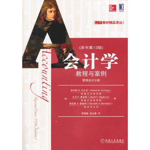 MBA教材精品譯叢·會(huì)計(jì)學(xué)：教程與案例（原書第13版）（管理會(huì)計(jì)分冊(cè)）