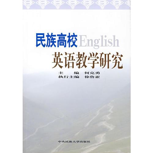民族高校英語教學研究