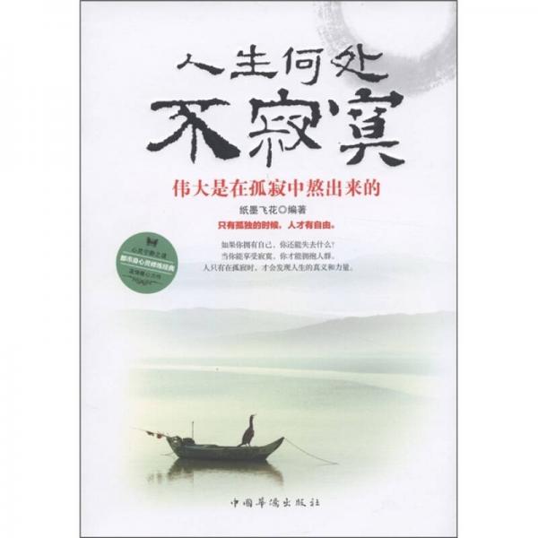 人生何處不寂寞