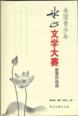 全國青少年冰心文學大賽獲獎作品選