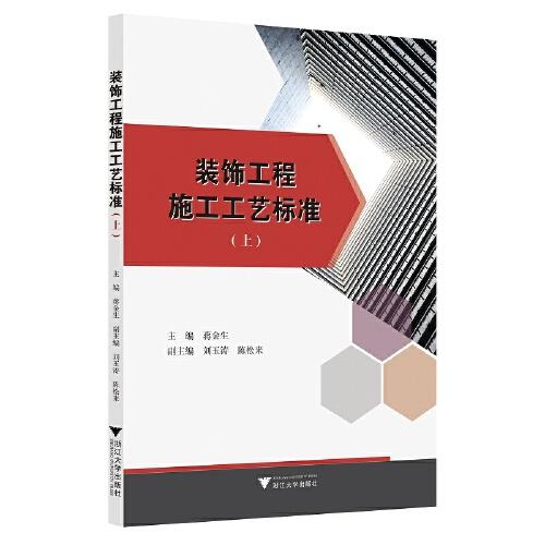 裝飾工程施工工藝標(biāo)準(zhǔn)（上）