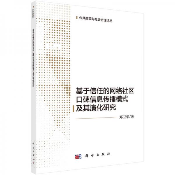 基于信任的網(wǎng)絡社區(qū)口碑信息傳播模式及其演化研究