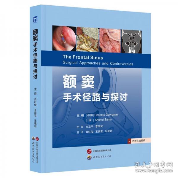 額竇：手術(shù)徑路與探討
