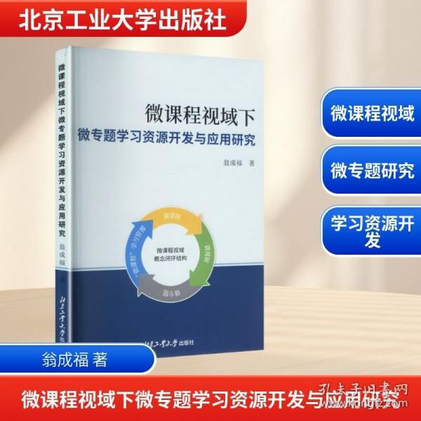 微課程視域下微專(zhuān)題學(xué)習(xí)資源開(kāi)發(fā)與應(yīng)用研究
