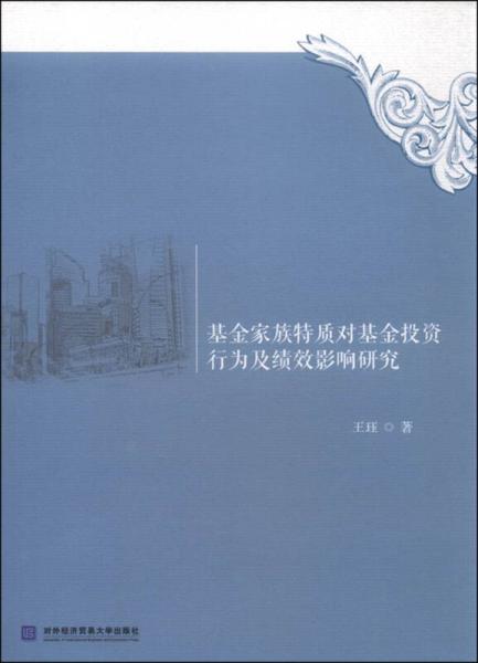 基金家族特质对基金投资行为及绩效影响研究