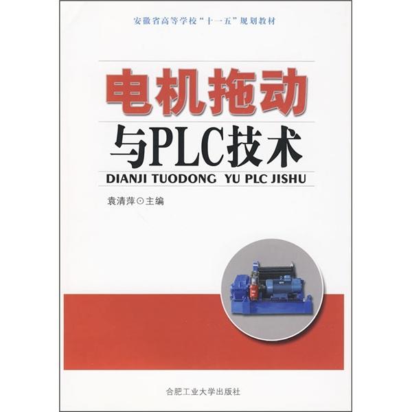 電機拖動與PLC技術(shù)