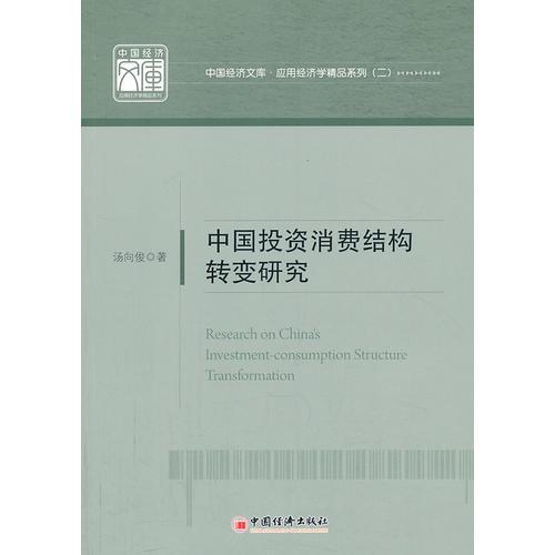 中國(guó)投資消費(fèi)結(jié)構(gòu)轉(zhuǎn)變研究