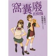 窩囊廢的煩惱