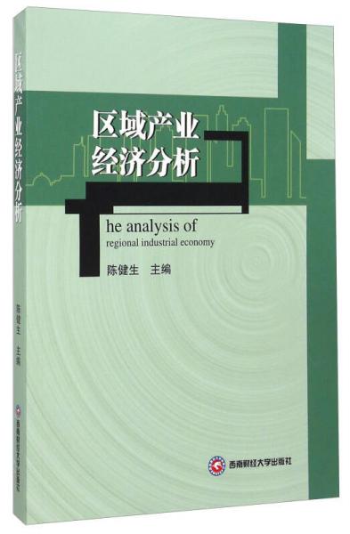 區(qū)域產(chǎn)業(yè)經(jīng)濟(jì)分析