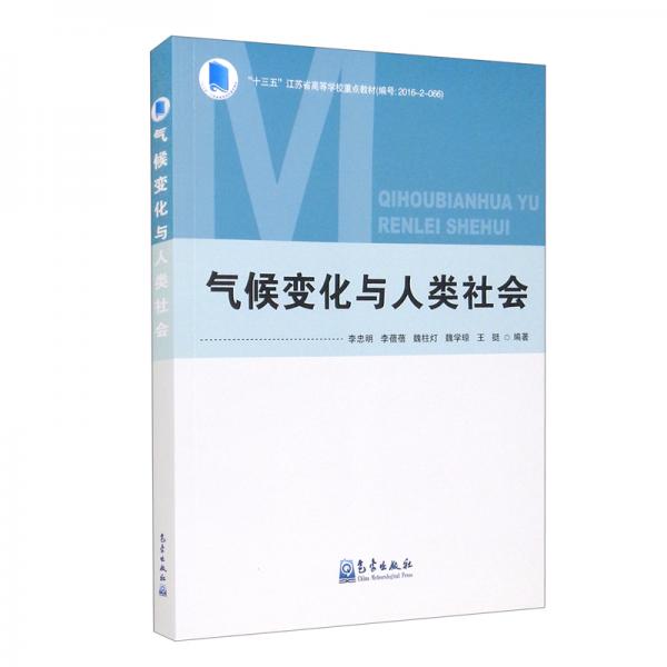 氣候變化與人類社會(huì)