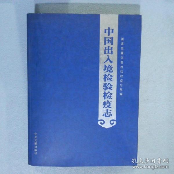 中國出入境檢驗檢疫志