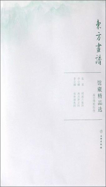 馆藏精品选(故宫博物院9共3张)/东方画谱