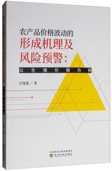農(nóng)產(chǎn)品價(jià)格波動(dòng)的形成機(jī)理及風(fēng)險(xiǎn)預(yù)警：以生豬價(jià)格為例