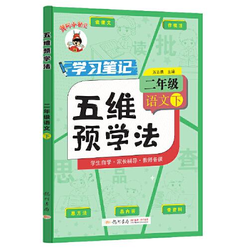 五維預(yù)學(xué)法 二年級(jí)語(yǔ)文（下）