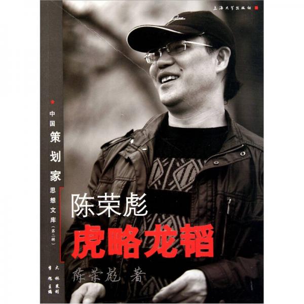 陳榮彪虎略龍韜