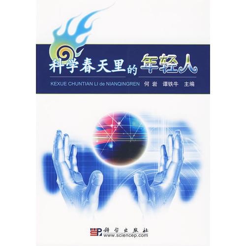科學(xué)春天里的年輕人