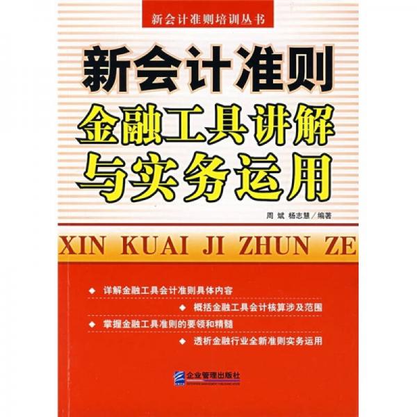 新會計準則金融工具講解與實務運用