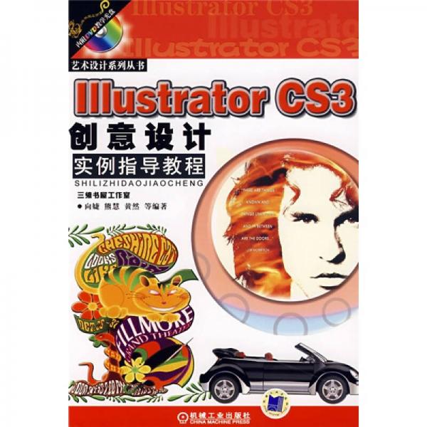 艺术设计系列丛书：Illustrator CS3创意设计实例指导教程