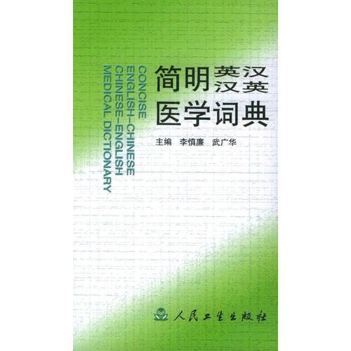 簡明英漢漢英醫(yī)學(xué)詞典