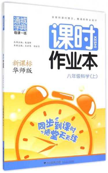 課時(shí)作業(yè)本：八年級(jí)科學(xué)