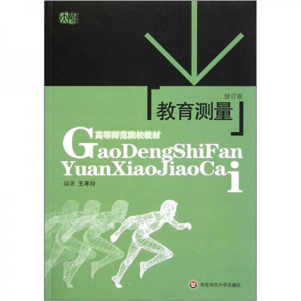 教育測(cè)量（修訂版）