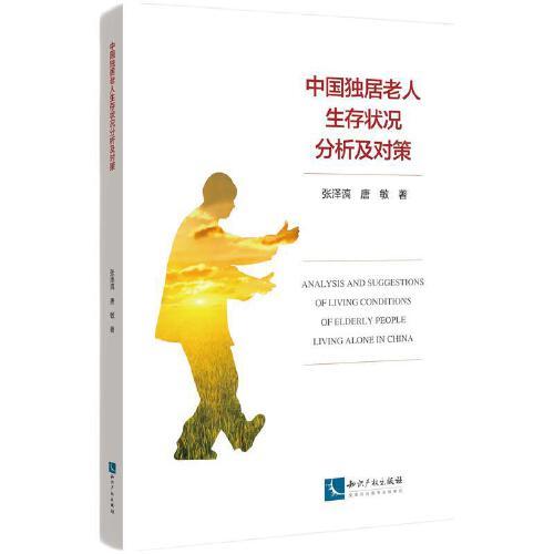 中国独居老人生存状况分析及对策