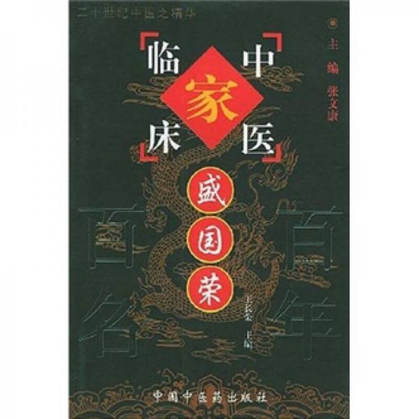 中国百年百名中医临床家丛书：盛国荣